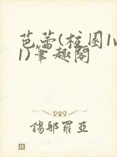 芭蕾(校园1v1)笔趣阁