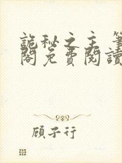 诡秘之主 笔趣阁免费阅读