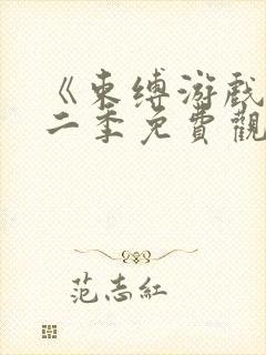 《束缚游戏》第二季免费观看