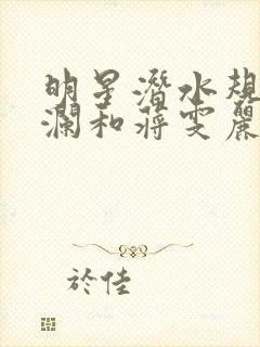 明星潜水规则杨澜和蒋雯丽