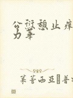 公愆憩止痒古悦力华