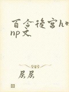 百合后宫h啪肉np文封面