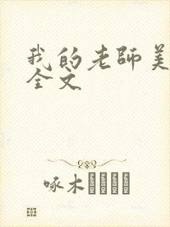 我的老师美如妖全文