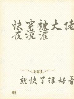 快穿被大佬们日夜浇灌