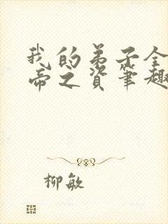 我的弟子全是大帝之资笔趣阁无弹窗