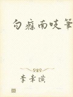 勾瘾南吱笔趣阁