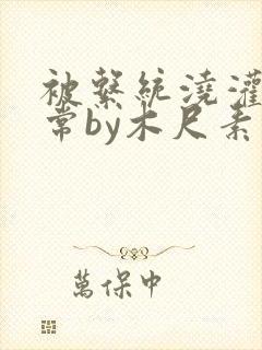 被系统浇灌的日常by木尺素封面