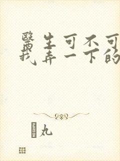 医生可不可以帮我弄一下的书