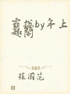 霸总by年上笔趣阁