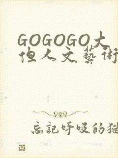 GOGOGO大但人文艺术包封面