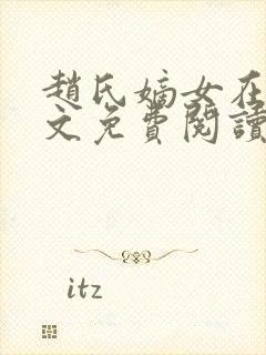 赵氏嫡女在线全文免费阅读姝玉封面