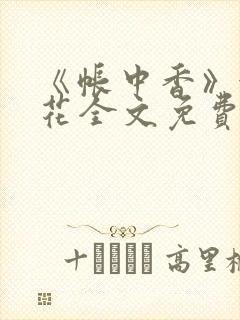 《帐中香》金银花全文免费阅读