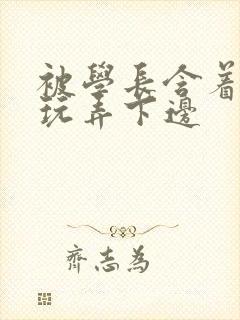 被学长含着奶头玩弄下边