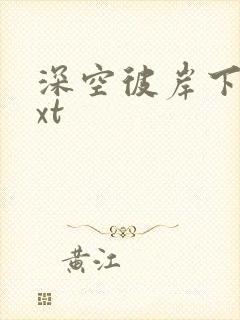 深空彼岸下载txt