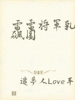 雷电将军乳液狂飙图封面