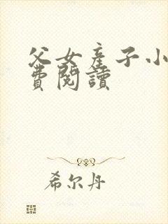 父女产子小说免费阅读