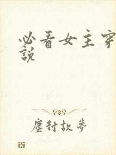 必看女主穿越小说