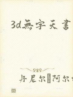 3d无字天书