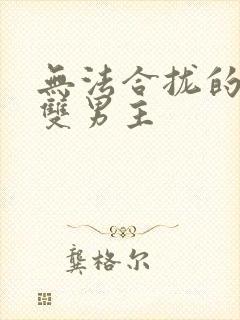 无法合拢的皇帝双男主