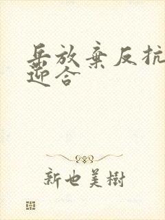 岳放弃反抗开始迎合