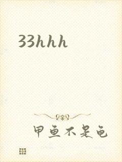 33hhh封面