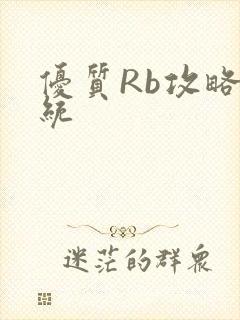 优质Rb攻略系统