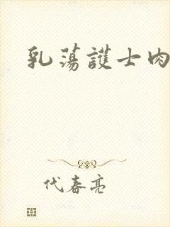 乳荡护士肉欲封面