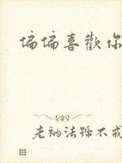 偏偏喜欢你小说