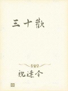 三十欢封面