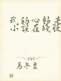 我的心动老板娘小说在线收听免费