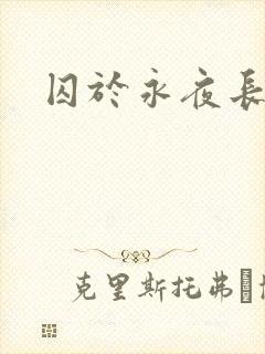 囚于永夜长佩