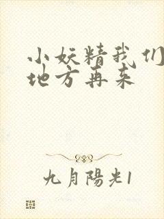 小妖精我们换个地方再来