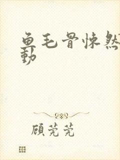 鱼毛骨悚然的蠕动