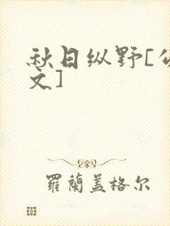 秋日纵野[公路文]封面