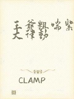 王爷粗喘紫黑硕大律动封面