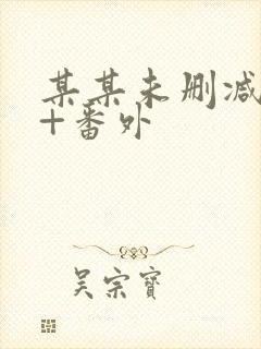 某某未删减全文+番外