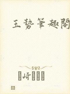 玉势笔趣阁小说