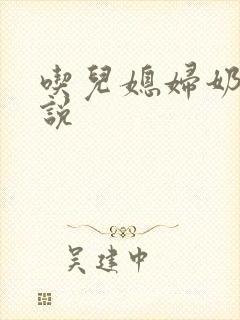 吃儿媳妇奶子小说