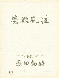 魔欲风流