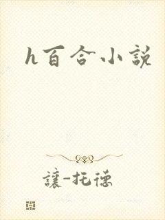 h百合小说