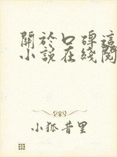 关于口碑这件事小说在线阅读