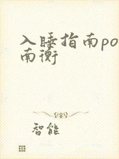 入睡指南po况南衡