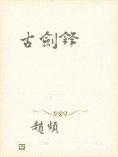 古剑锋