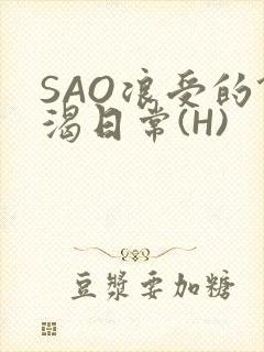 SAO浪受的饥渴日常(H)封面