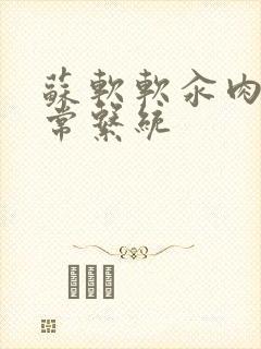 苏软软汆肉的日常系统