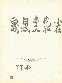 白日梦我小说无删减正版在线阅读封面