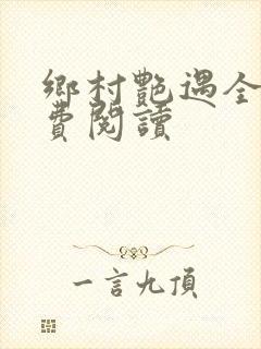 乡村艳遇全文免费阅读