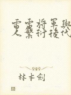 雷电将军与丘丘人繁衍后代