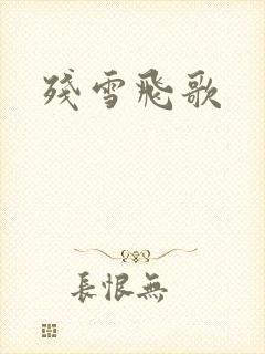残雪飞歌