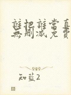 谁把谁当真全文无删减免费封面